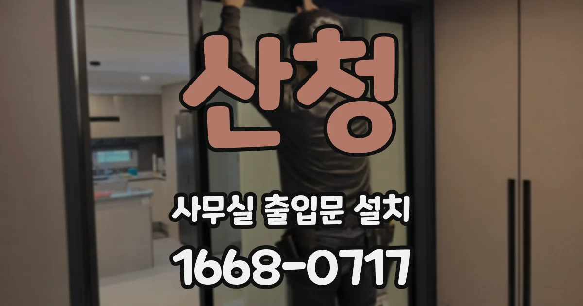 산청 사무실 출입문 설치
