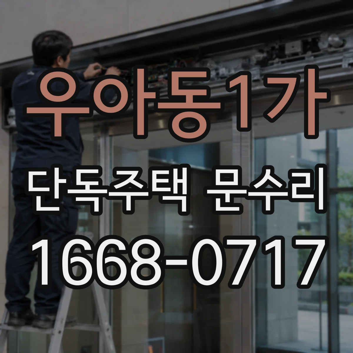 우아동1가 단독주택 문수리