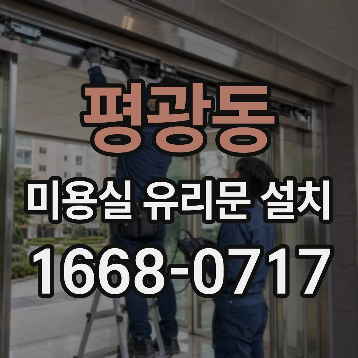 평광동 미용실 유리문 설치