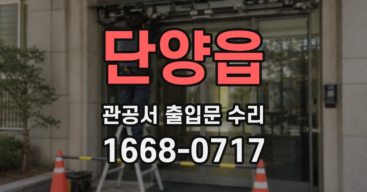 단양읍 관공서 출입문 수리