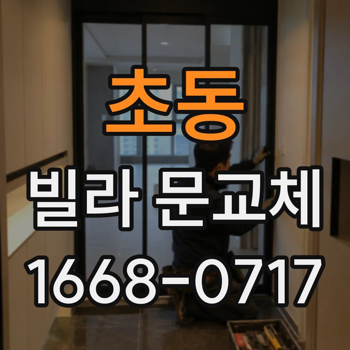 초동 빌라 문교체 소음과 프라이버시까지 동선 중심으로 판단