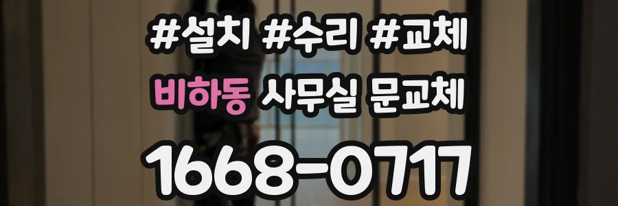 비하동 사무실 문교체