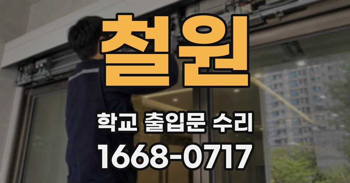 철원 학교 출입문 수리