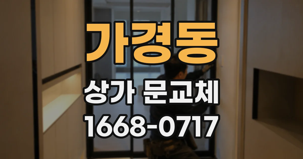 가경동 상가 문교체