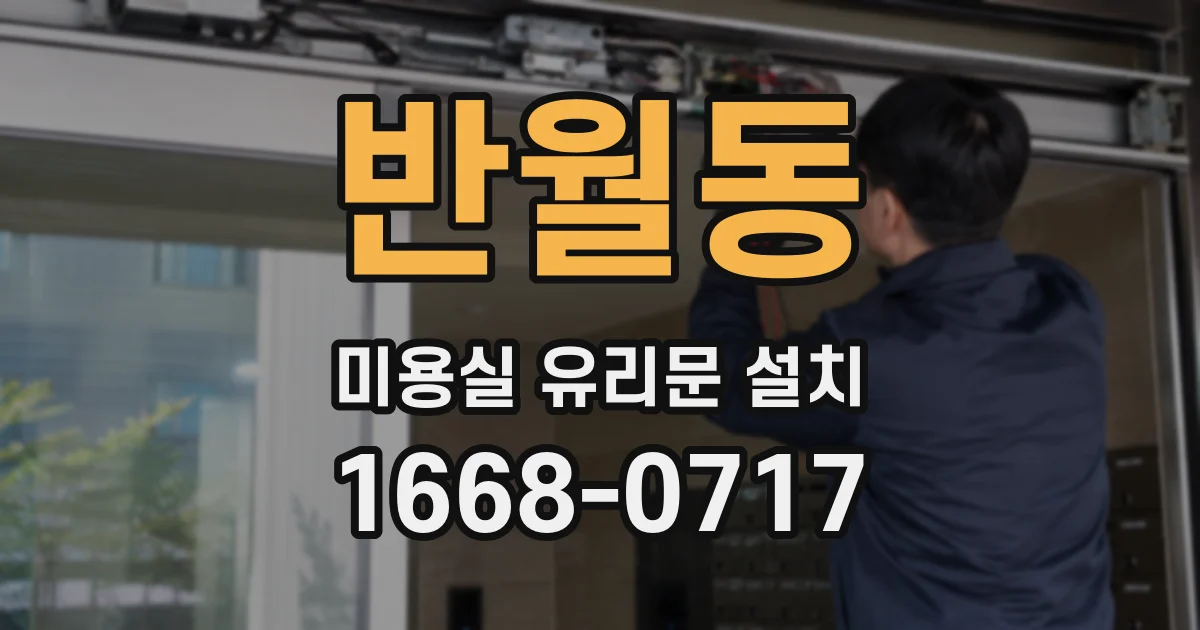 반월동 미용실 유리문 설치