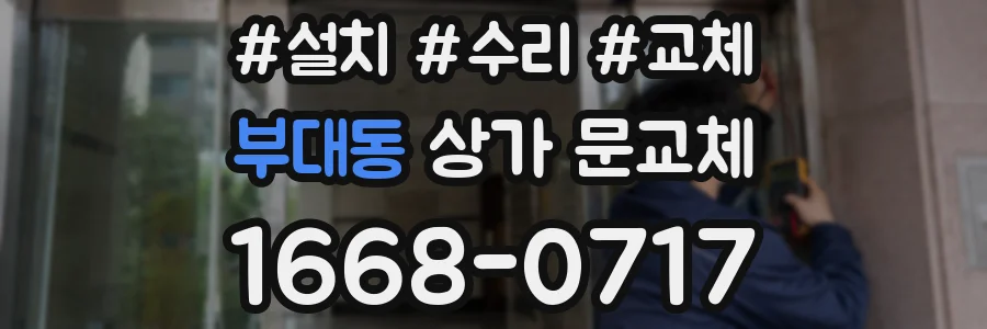 부대동 상가 문교체