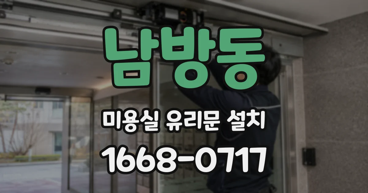 남방동 미용실 유리문 설치