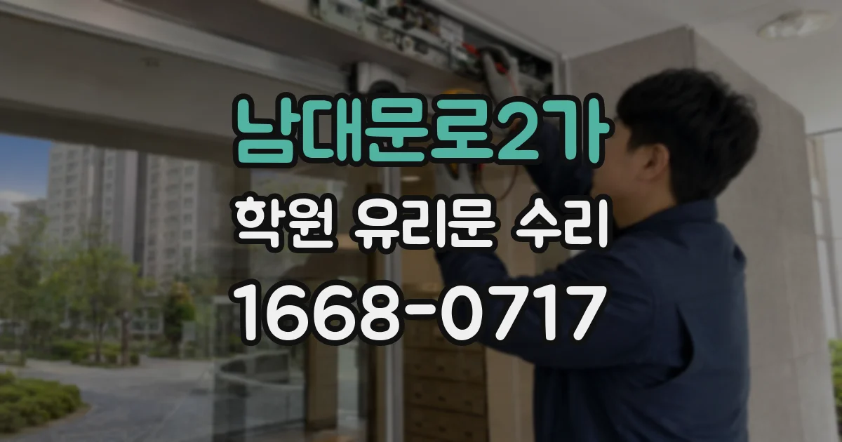 남대문로2가 학원 유리문 수리