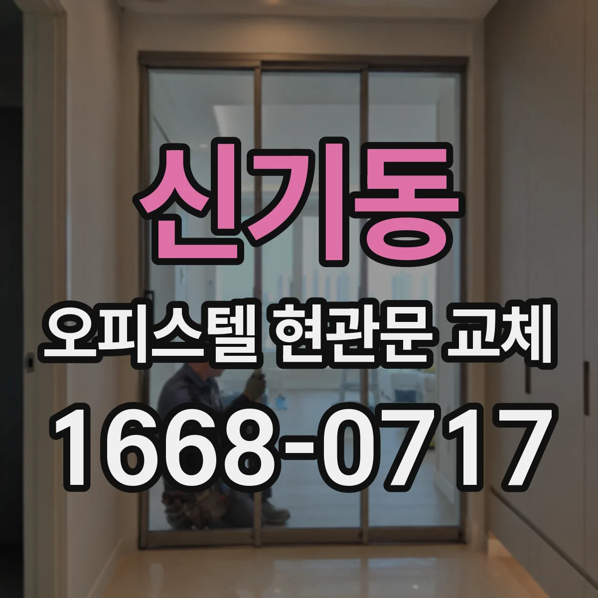 신기동 오피스텔 현관문 교체