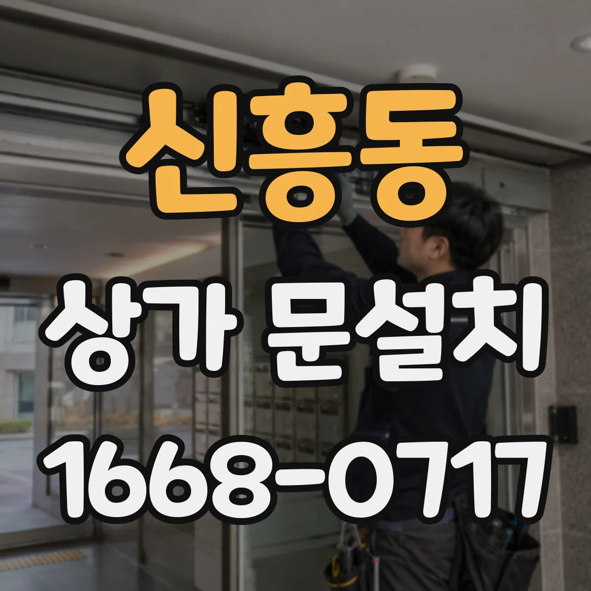 신흥동 상가 문설치