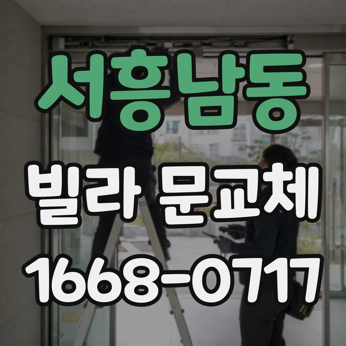 서흥남동 빌라 문교체