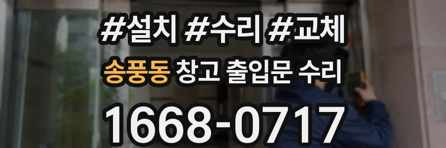 송풍동 창고 출입문 수리