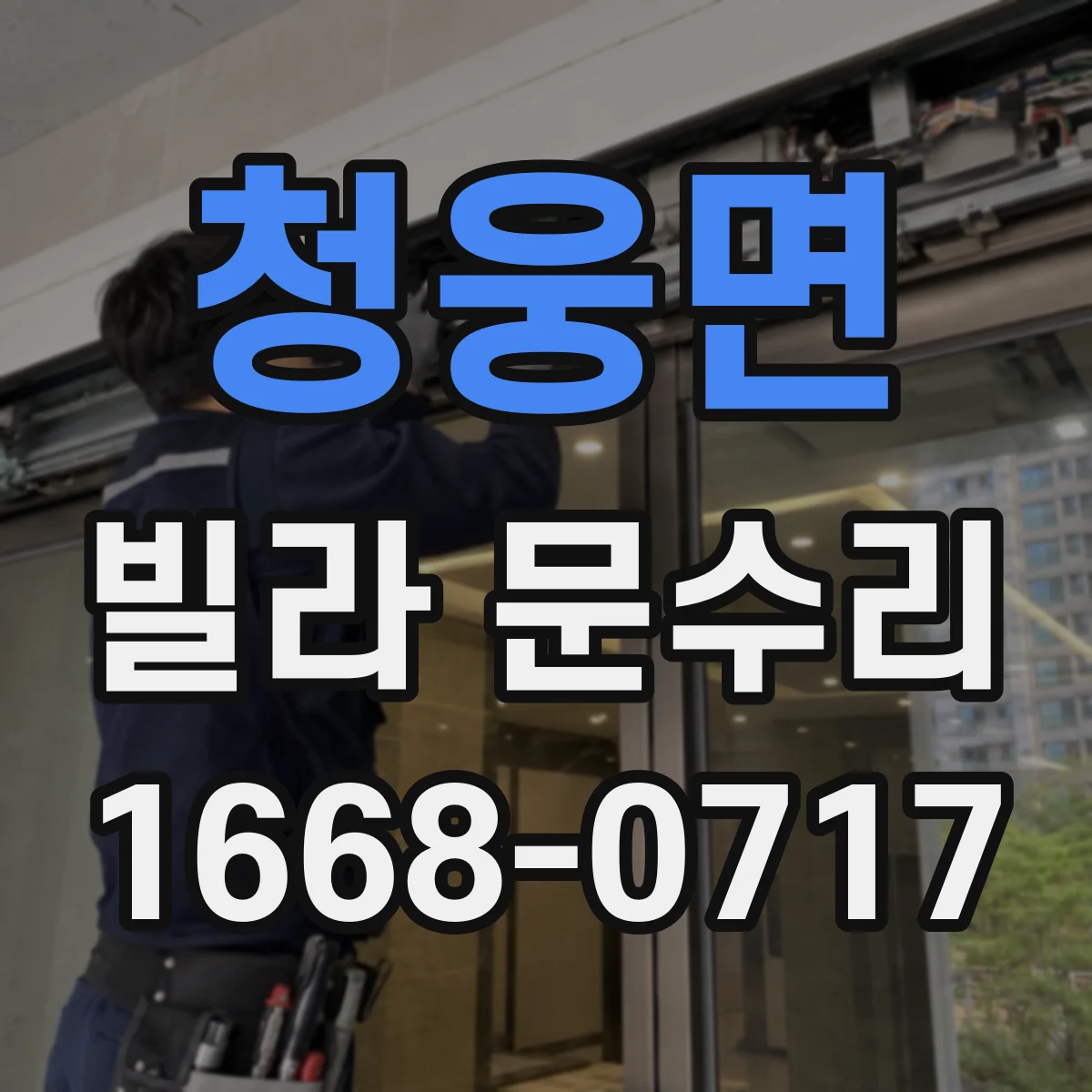 청웅면 빌라 문수리 문이 한쪽에서만 걸릴 때 편심 원인 점검