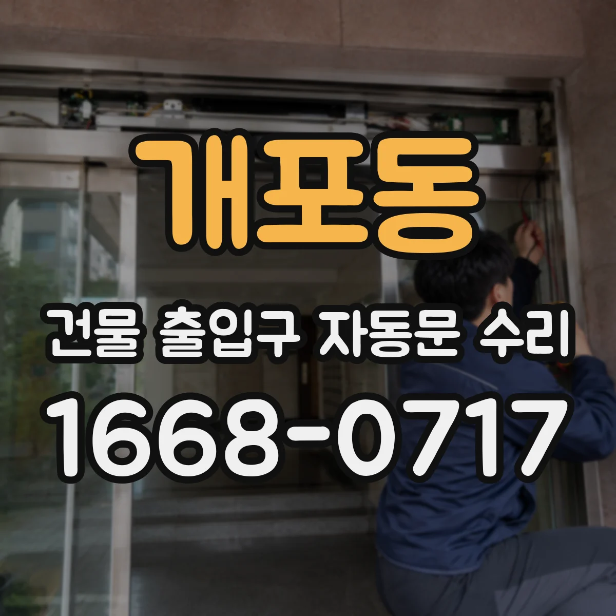 개포동 건물 출입구 자동문 수리