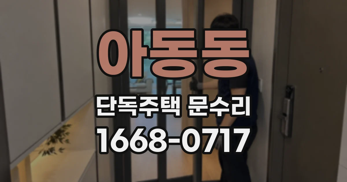 아동동 단독주택 문수리