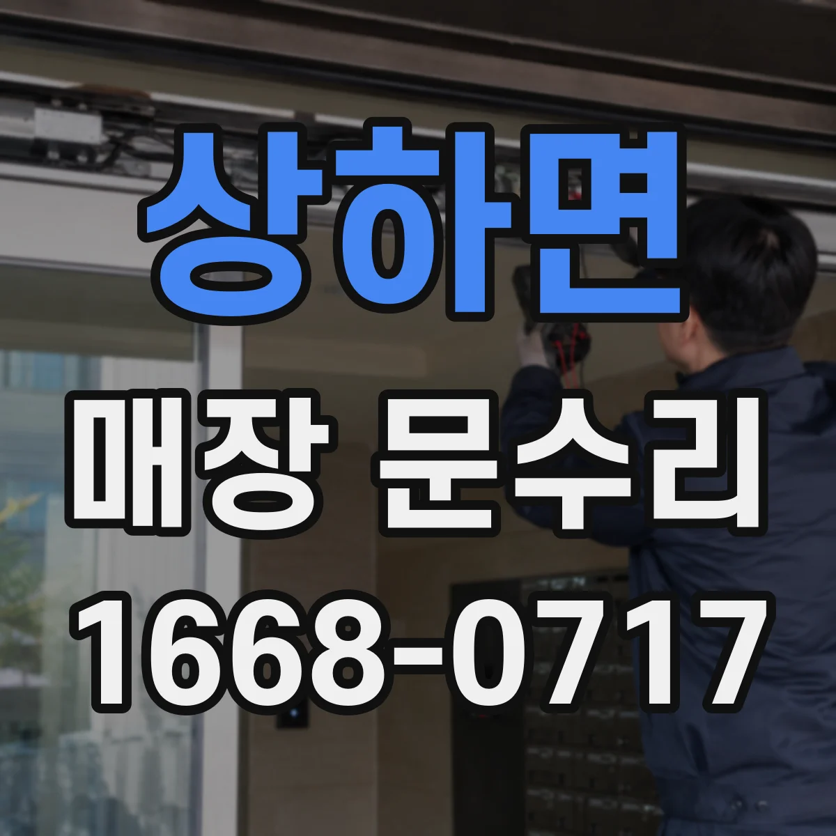 상하면 매장 문수리
