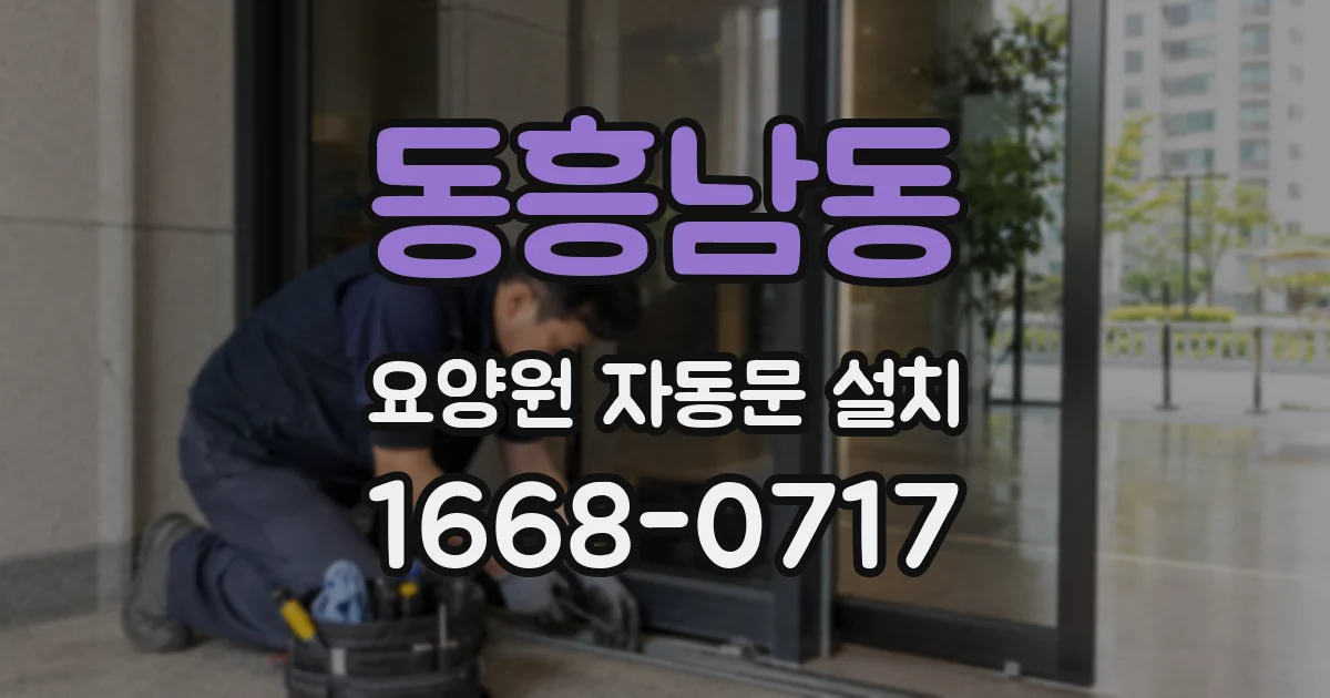 동흥남동 요양원 자동문 설치