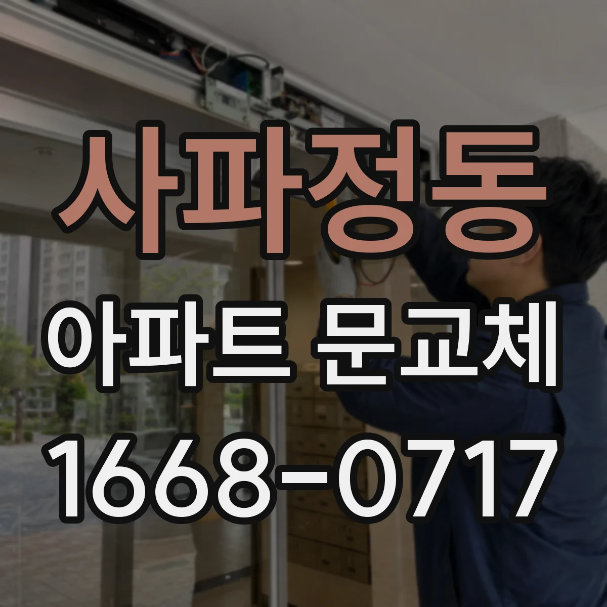 사파정동 아파트 문교체