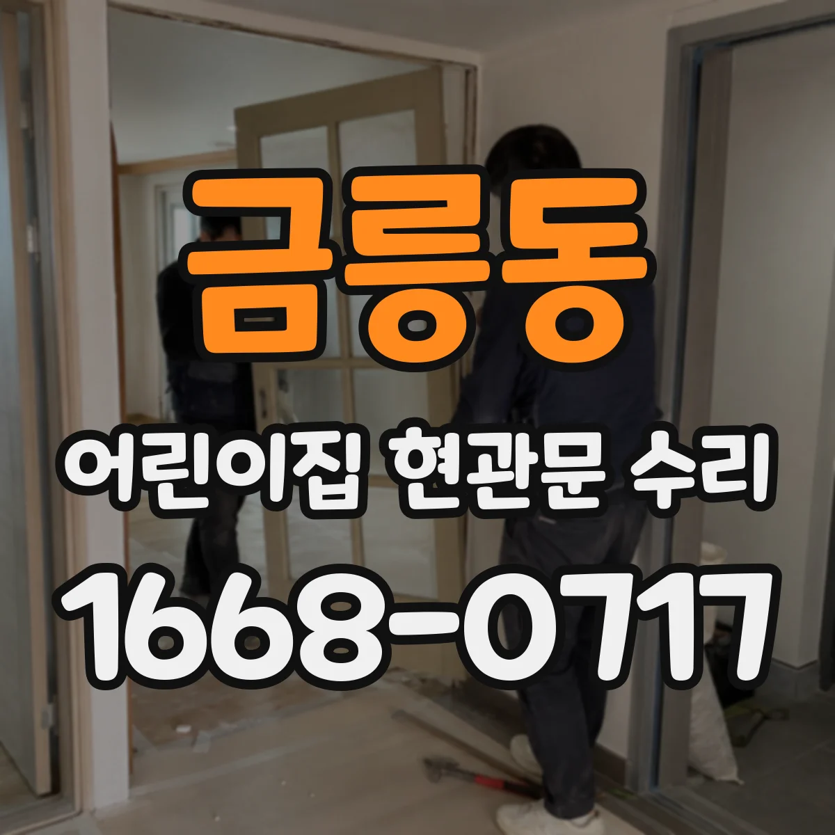 금릉동 어린이집 현관문 수리
