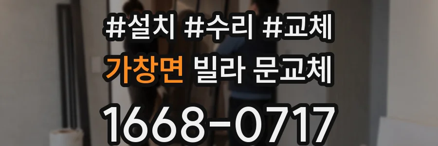 가창면 빌라 문교체