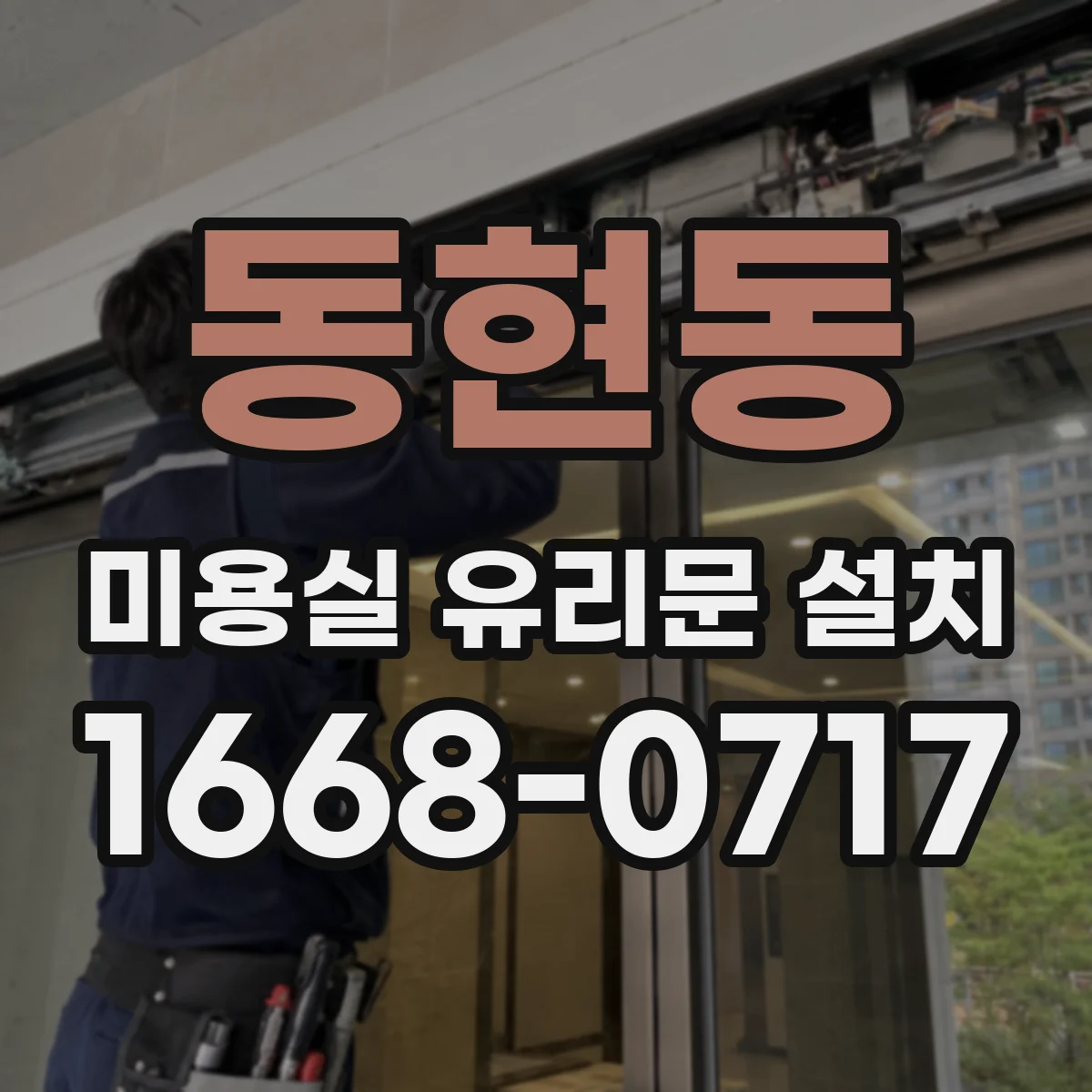 동현동 미용실 유리문 설치