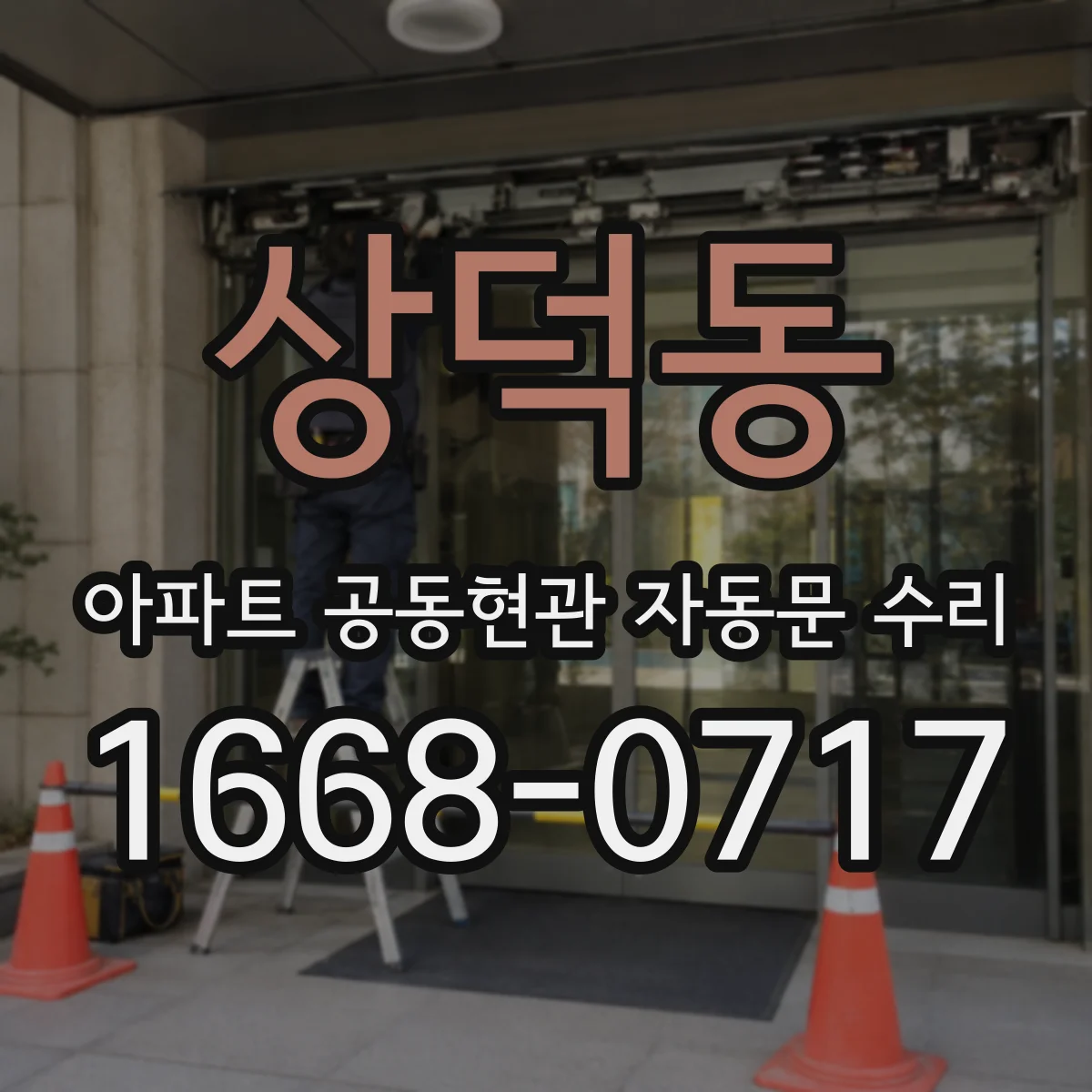 상덕동 아파트 공동현관 자동문 수리