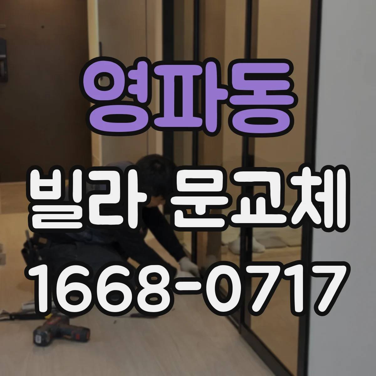 영파동 빌라 문교체