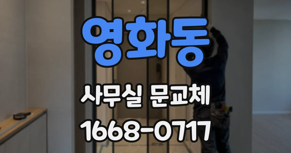 영화동 사무실 문교체
