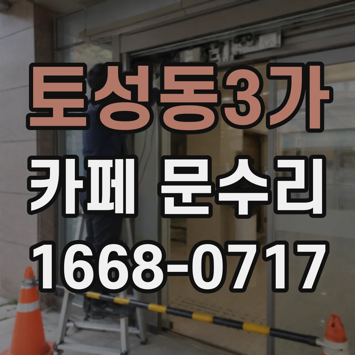 토성동3가 카페 문수리