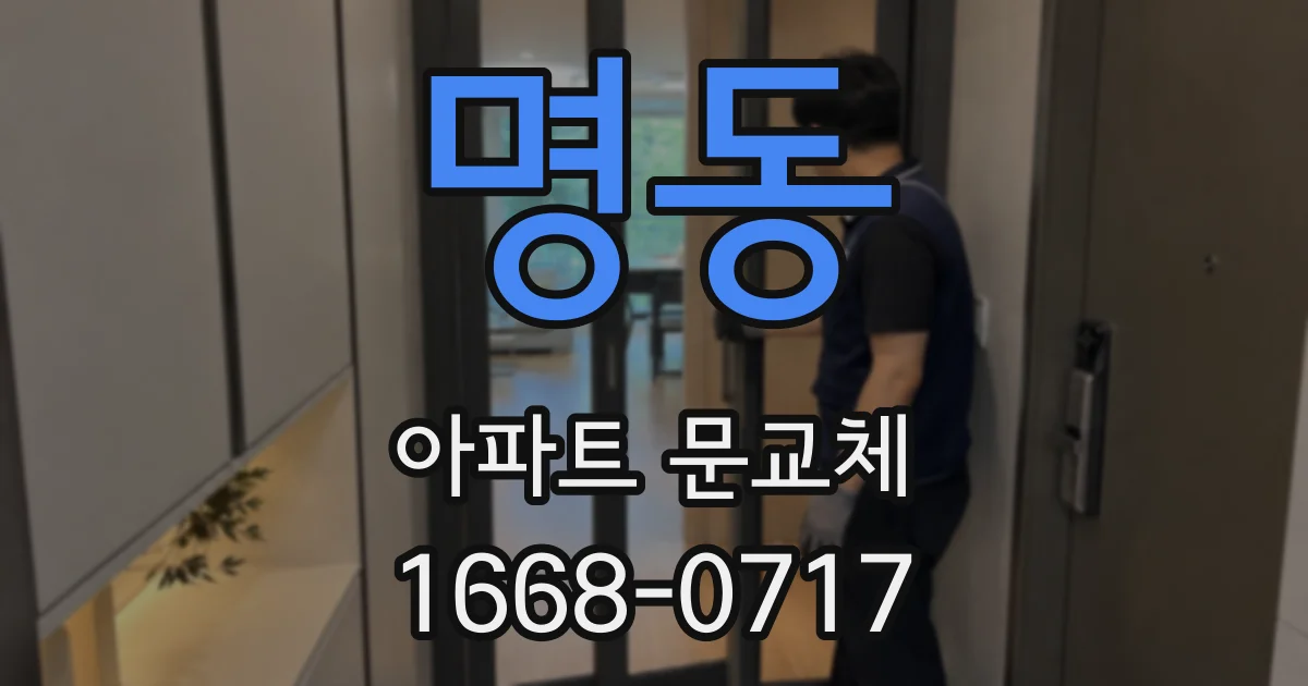 명동 아파트 문교체