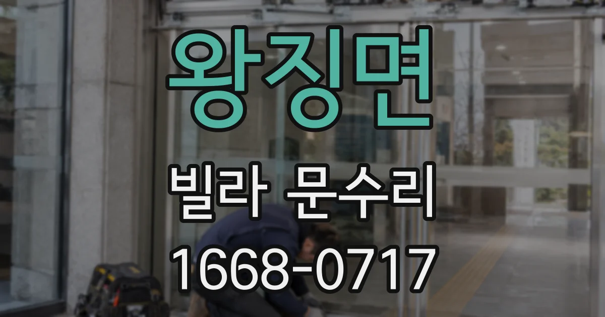 왕징면 빌라 문수리