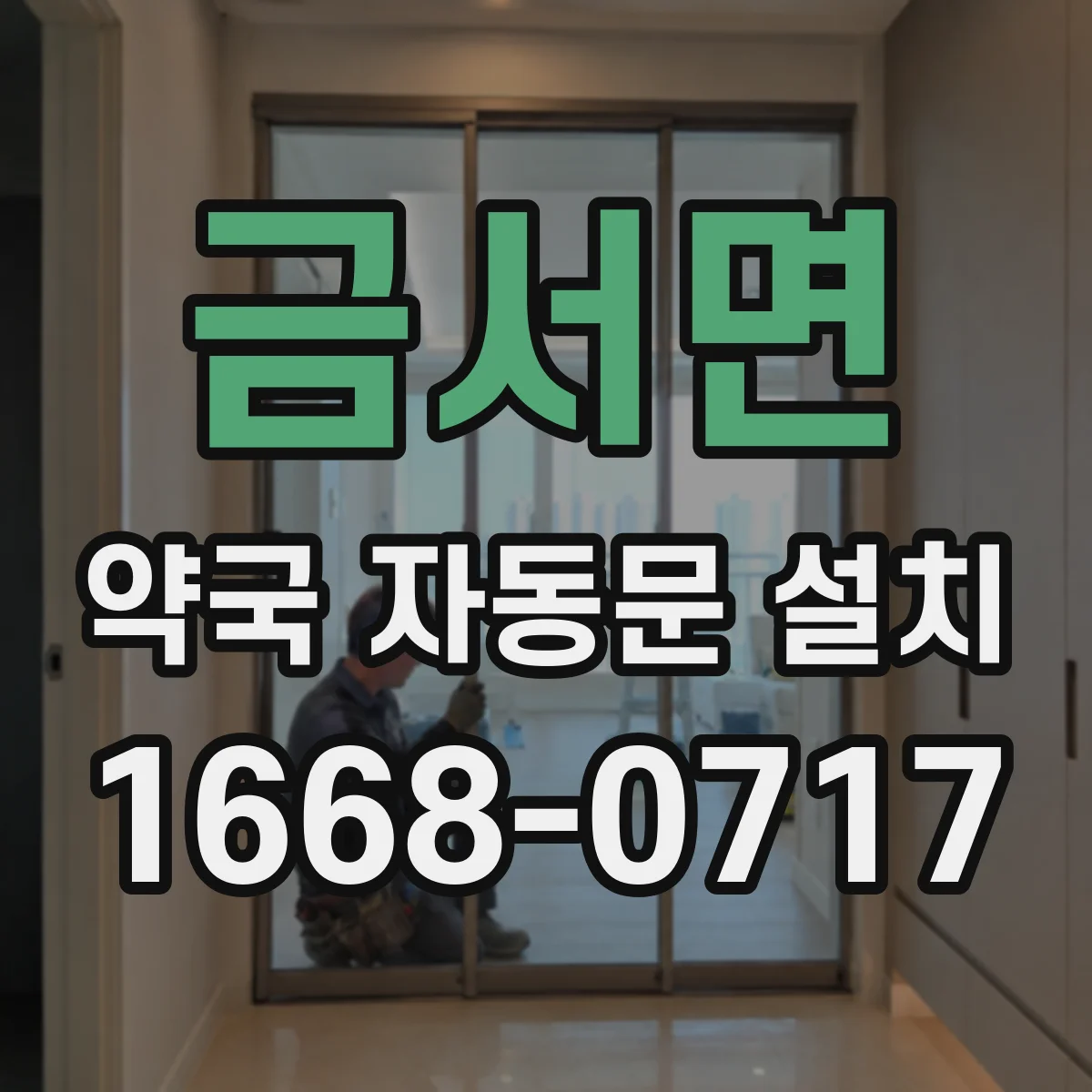 금서면 약국 자동문 설치