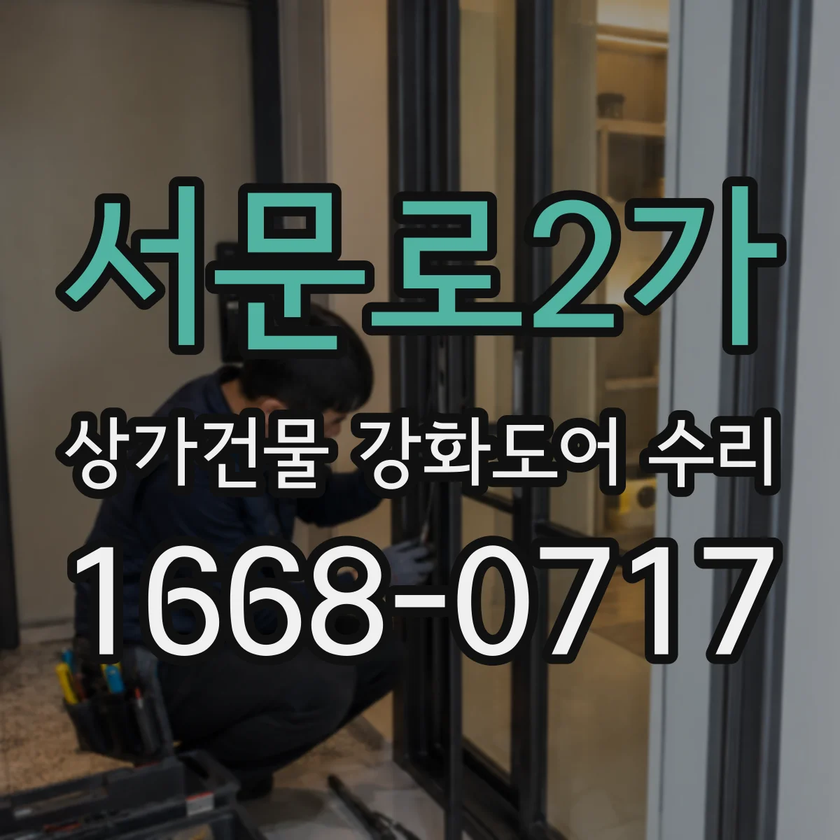 서문로2가 상가건물 강화도어 수리