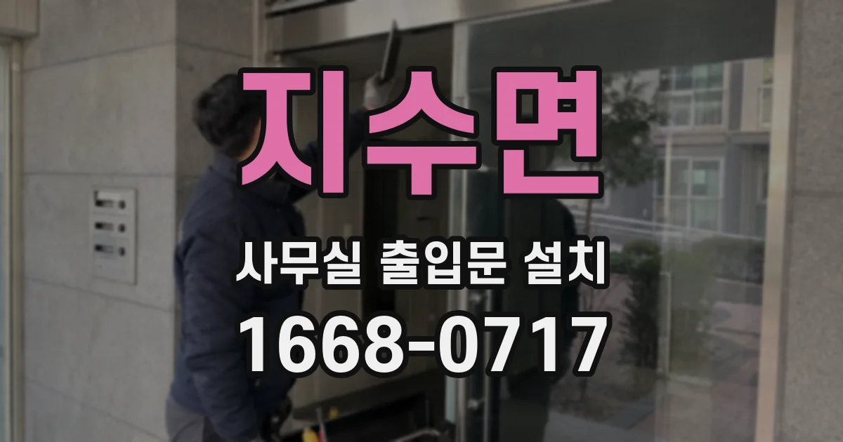 지수면 사무실 출입문 설치