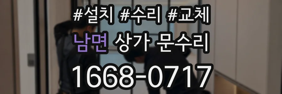 남면 상가 문수리