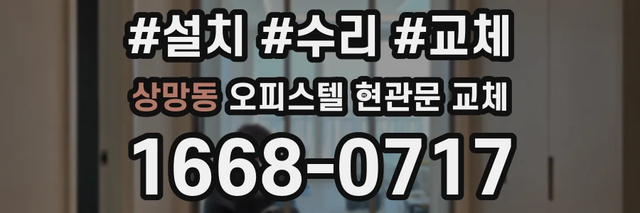 상망동 오피스텔 현관문 교체