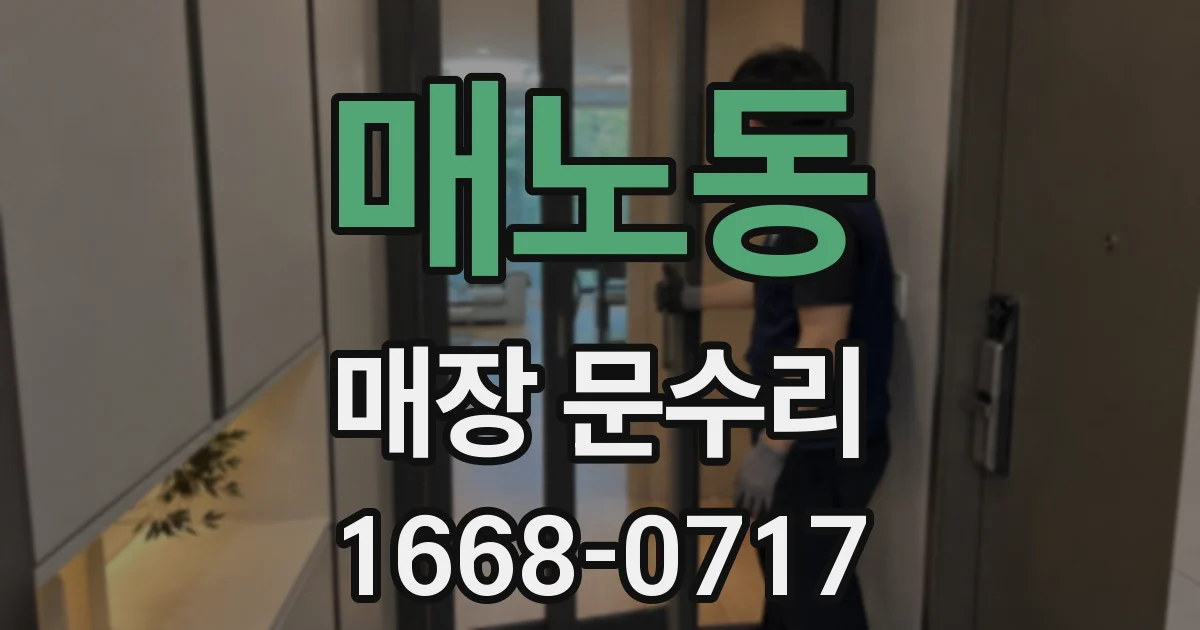 매노동 매장 문수리