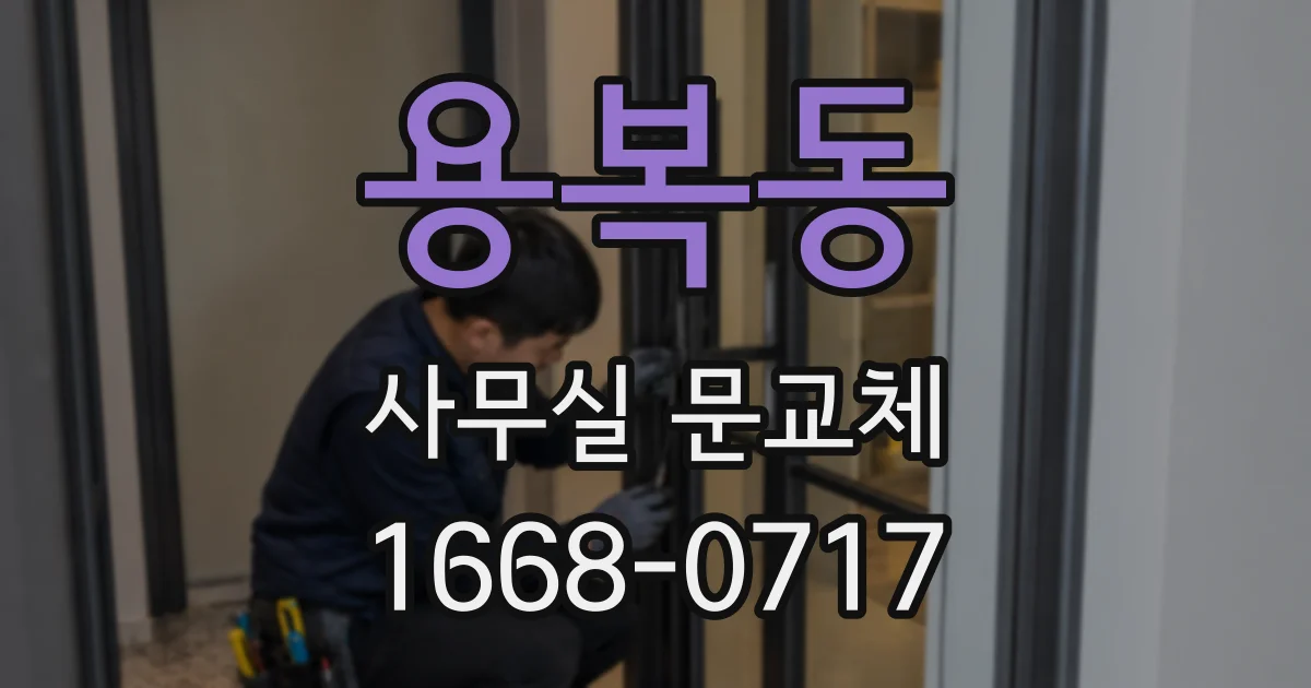 용복동 사무실 문교체