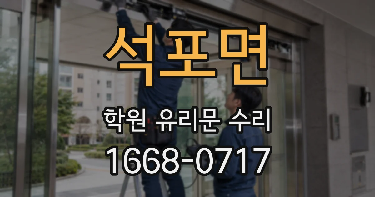 석포면 학원 유리문 수리