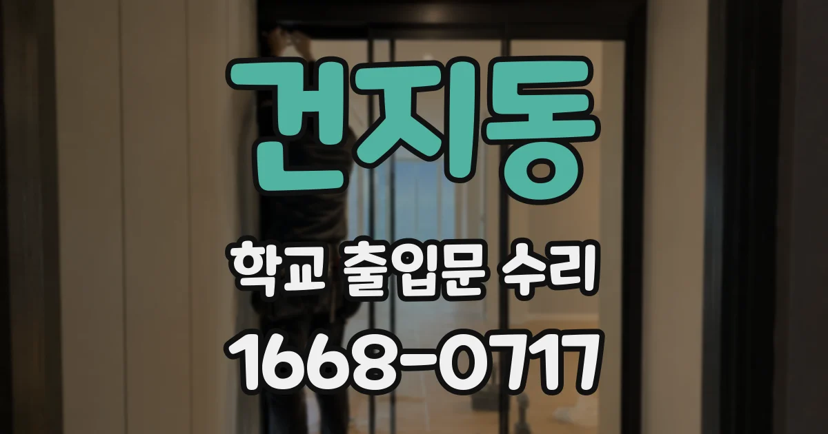 건지동 학교 출입문 수리