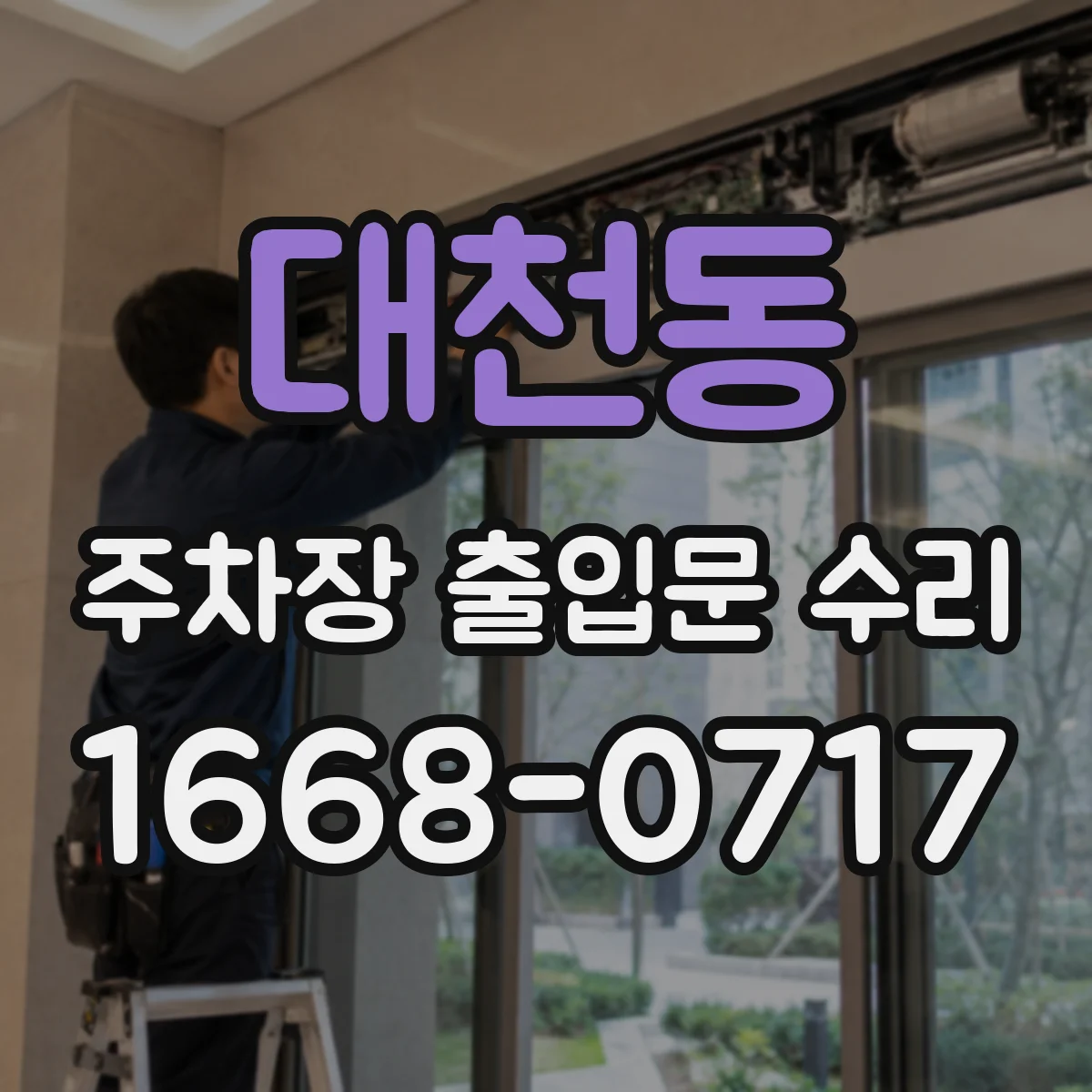 대천동 주차장 출입문 수리