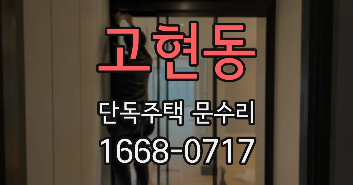 고현동 단독주택 문수리