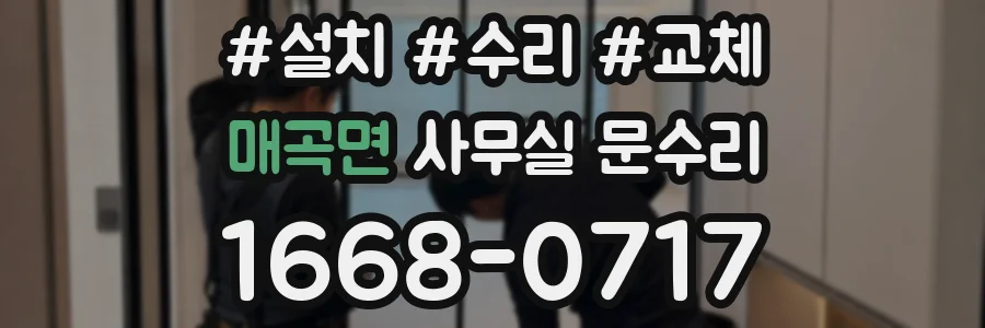 매곡면 사무실 문수리