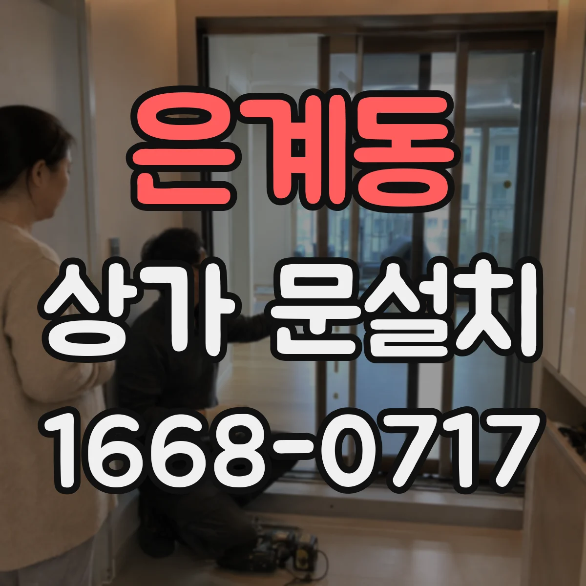 은계동 상가 문설치