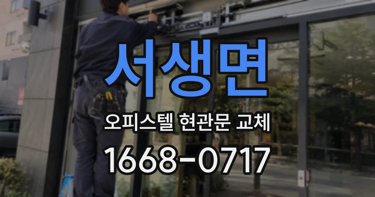서생면 오피스텔 현관문 교체
