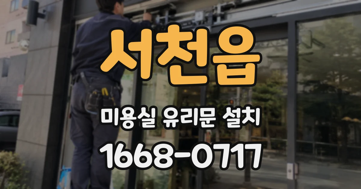 서천읍 미용실 유리문 설치