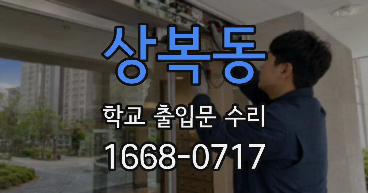 상복동 학교 출입문 수리