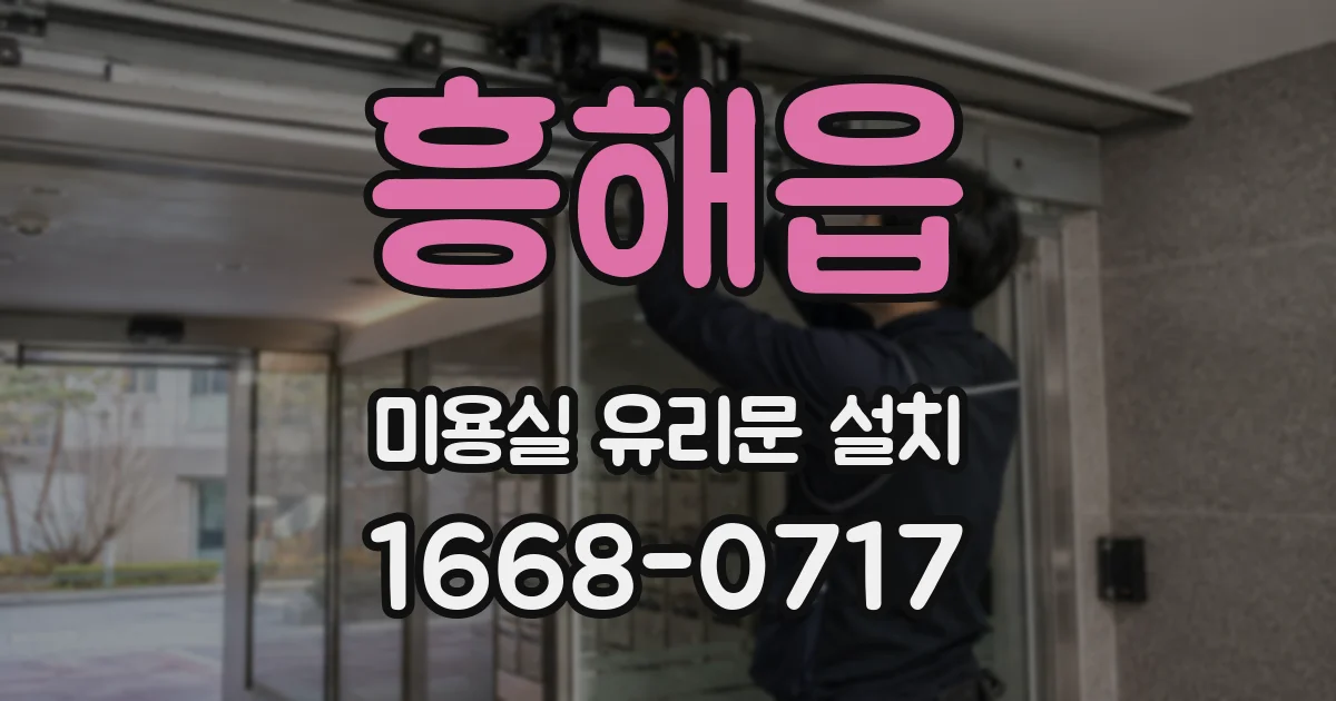 흥해읍 미용실 유리문 설치