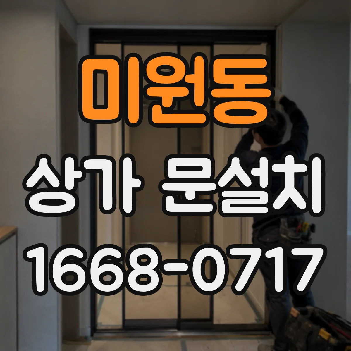 미원동 상가 문설치