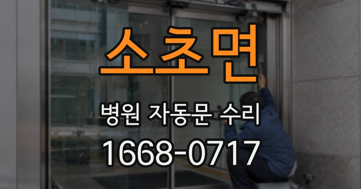소초면 병원 자동문 수리